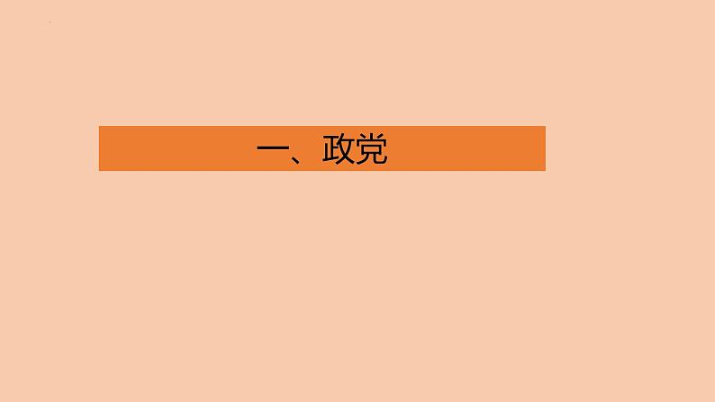 1.3政党和利益集团 课件 -2022-2023学年高中政治统编版选择性必修一当代国际政治与经济第3页