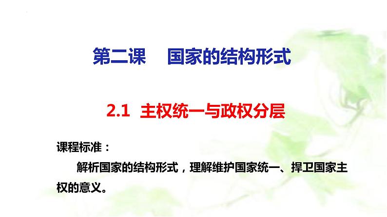 2.1 主权统一与政权分层 课件-2022-2023学年高中政治统编版选择性必修一当代国际政治与经济01