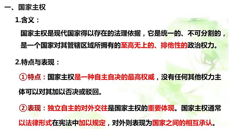 2.1 主权统一与政权分层 课件-2022-2023学年高中政治统编版选择性必修一当代国际政治与经济04