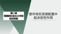 2021学年使市场在资源配置中起决定性作用图片ppt课件