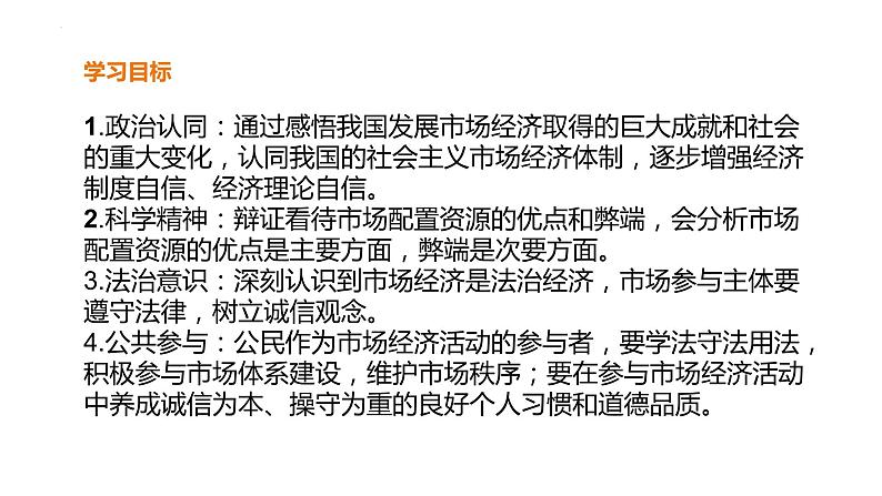 2.1使市场在资源配置中起决定性作用 课件-2022-2023学年高中政治统编版必修二经济与社会第2页