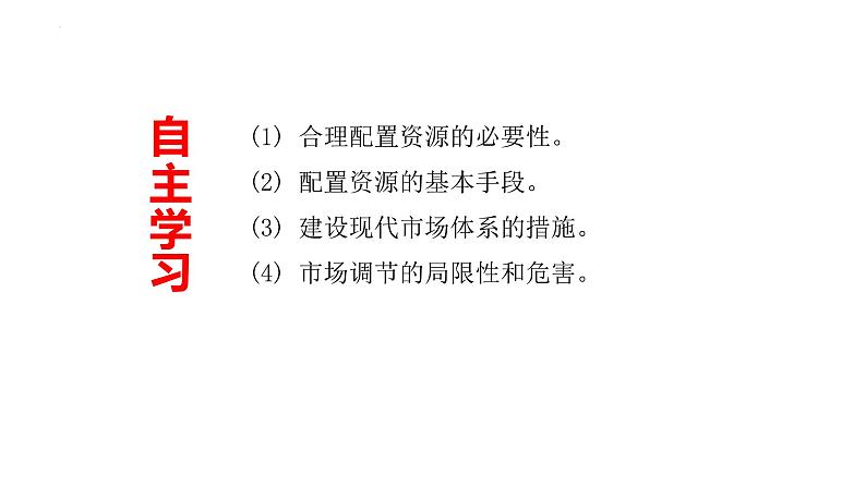 2.1使市场在资源配置中起决定性作用 课件-2022-2023学年高中政治统编版必修二经济与社会第4页