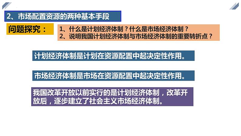 2.1使市场在资源配置中起决定性作用 课件-2022-2023学年高中政治统编版必修二经济与社会第7页