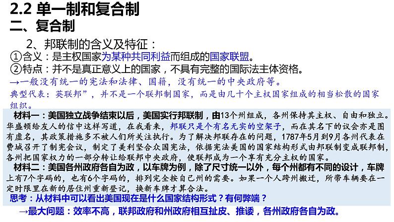 2.2 单一制和复合制 课件-2022-2023学年高中政治统编版选择性必修一当代国际政治与经济06