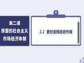 2.2 更好发挥政府作用 课件-2022-2023学年高中政治统编版必修二经济与社会