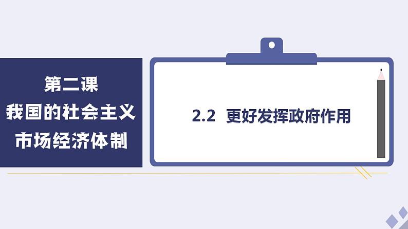 2.2 更好发挥政府作用 课件-2022-2023学年高中政治统编版必修二经济与社会第2页