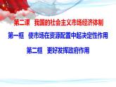 2.2更好发挥政府作用 课件-2022-2023学年高中政治统编版必修二经济与社会