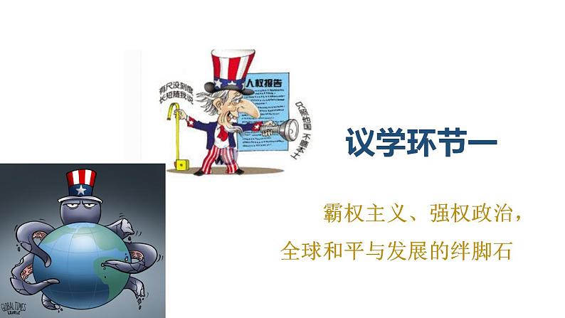 4.2挑战与应对 课件-2022-2023学年高中政治统编版选择性必修一当代国际政治与经济第4页