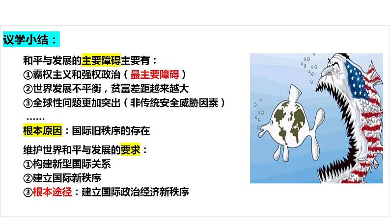 4.2挑战与应对 课件-2022-2023学年高中政治统编版选择性必修一当代国际政治与经济第6页