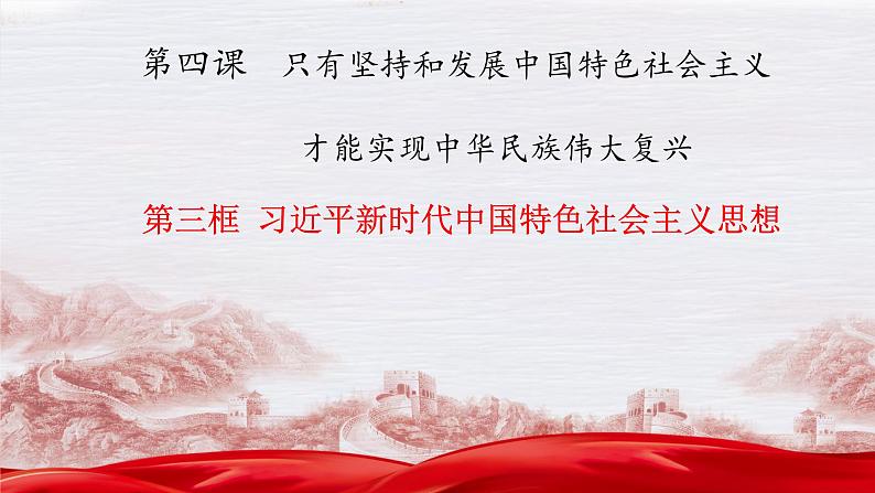 4.3习近平新时代中国特色社会主义思想课件-2022-2023学年高中政治统编版必修一中国特色社会主义第1页