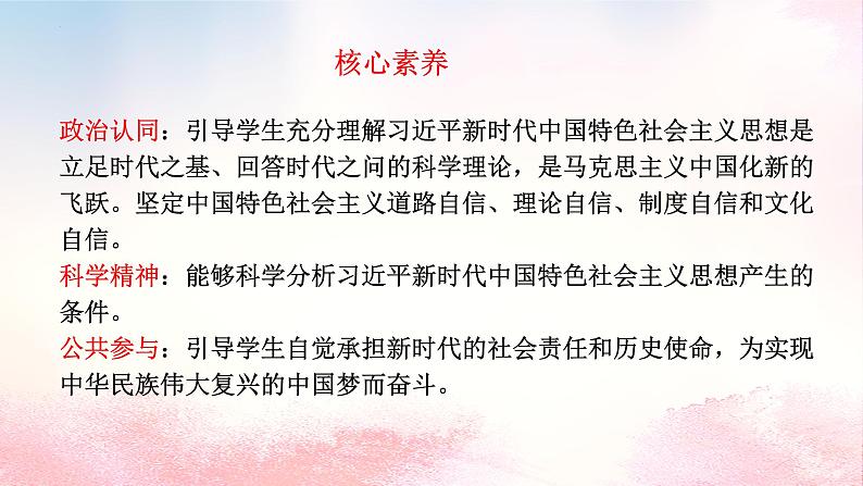 4.3习近平新时代中国特色社会主义思想课件-2022-2023学年高中政治统编版必修一中国特色社会主义第2页