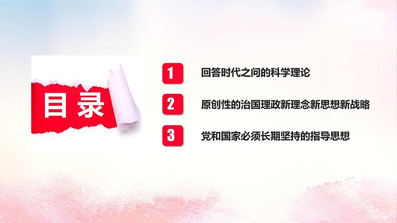 4.3习近平新时代中国特色社会主义思想课件-2022-2023学年高中政治统编版必修一中国特色社会主义第3页