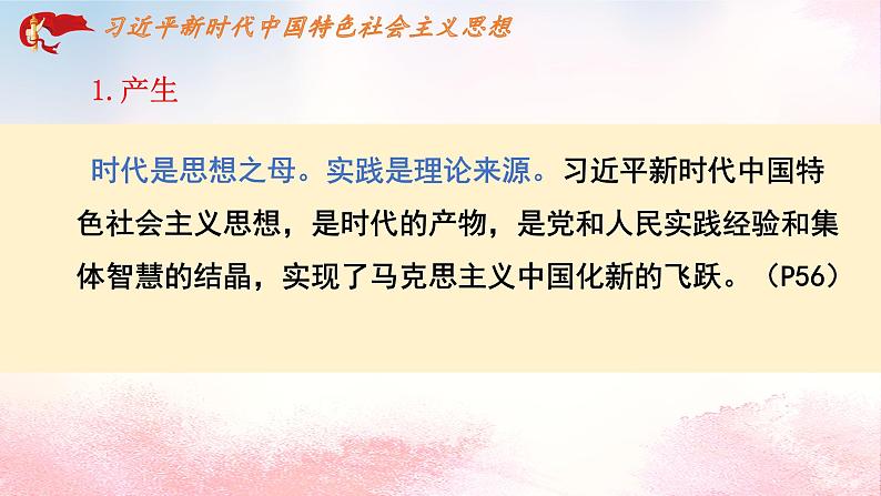 4.3习近平新时代中国特色社会主义思想课件-2022-2023学年高中政治统编版必修一中国特色社会主义第4页