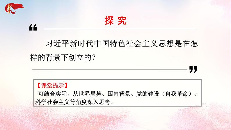 4.3习近平新时代中国特色社会主义思想课件-2022-2023学年高中政治统编版必修一中国特色社会主义第5页