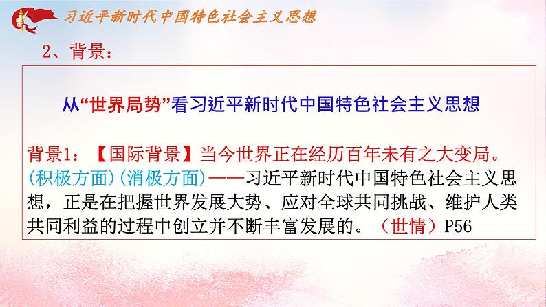 4.3习近平新时代中国特色社会主义思想课件-2022-2023学年高中政治统编版必修一中国特色社会主义第6页