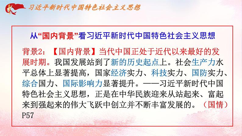 4.3习近平新时代中国特色社会主义思想课件-2022-2023学年高中政治统编版必修一中国特色社会主义第8页