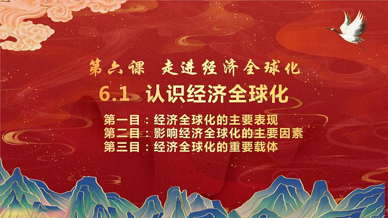 6.1 认识经济全球化 课件-2022-2023学年高中政治统编版选择性必修一当代国际政治与经济第2页