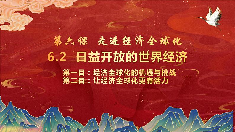 6.2 日益开放的世界经济 课件-2022-2023学年高中政治统编版选择性必修一当代国际政治与经济02