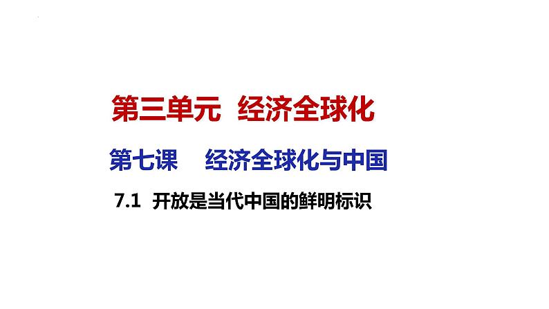 7.1 开放是当代中国的鲜明标识 课件-2022-2023学年高中政治统编版选择性必修一当代国际政治与经济第1页