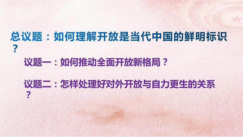 7.1 开放是当代中国的鲜明标识 课件-2022-2023学年高中政治统编版选择性必修一当代国际政治与经济第3页