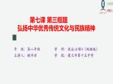 7.3弘扬中华优秀传统文化与民族精神 课件-2022-2023学年高中政治统编版必修四哲学与文化