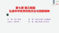 高中政治 (道德与法治)人教统编版必修4 哲学与文化第三单元 文化传承与文化创新第七课 继承发展中华优秀传统文化弘扬中华优秀传统文化与民族精神授课课件ppt