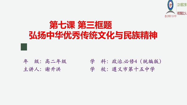 7.3弘扬中华优秀传统文化与民族精神 课件-2022-2023学年高中政治统编版必修四哲学与文化01