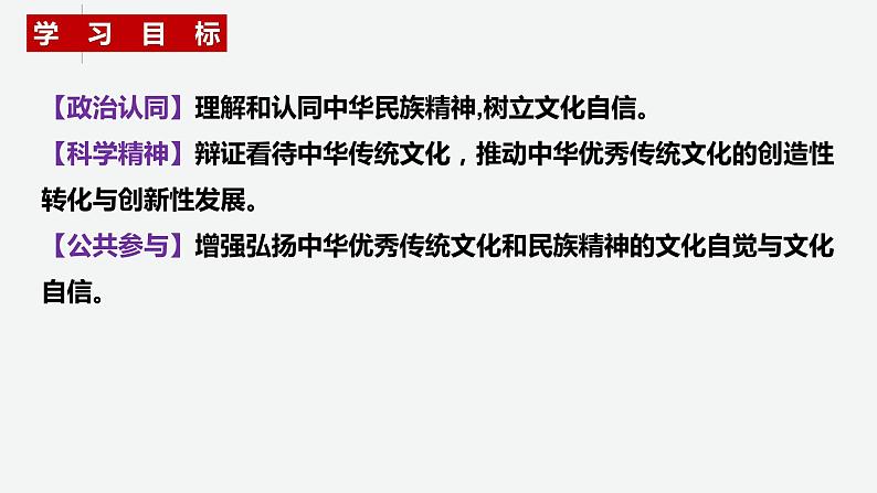 7.3弘扬中华优秀传统文化与民族精神 课件-2022-2023学年高中政治统编版必修四哲学与文化03