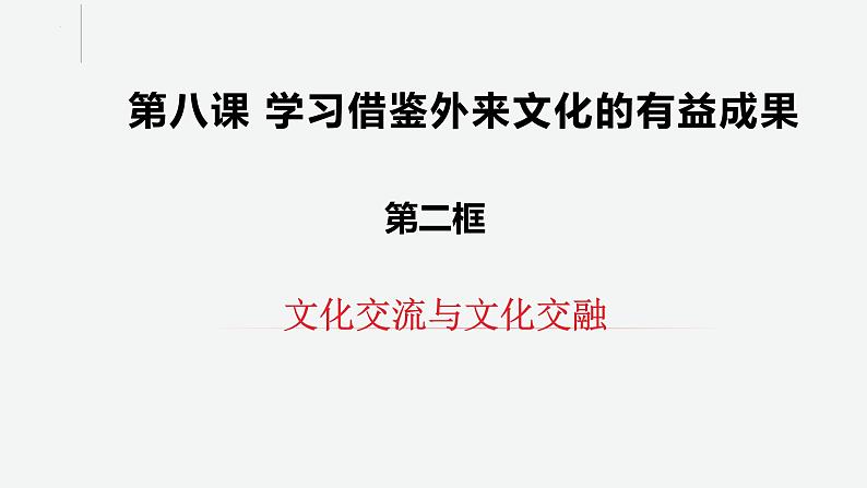 8.2文化交流与文化交融课件-2022-2023学年高中政治统编版必修四哲学与文化第1页