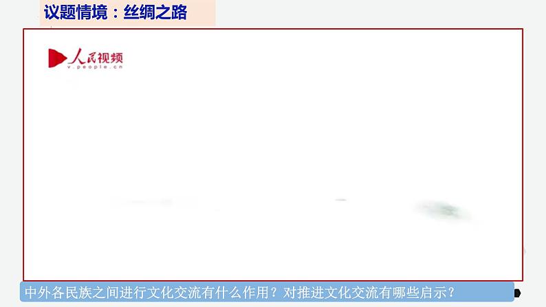 8.2文化交流与文化交融课件-2022-2023学年高中政治统编版必修四哲学与文化第5页