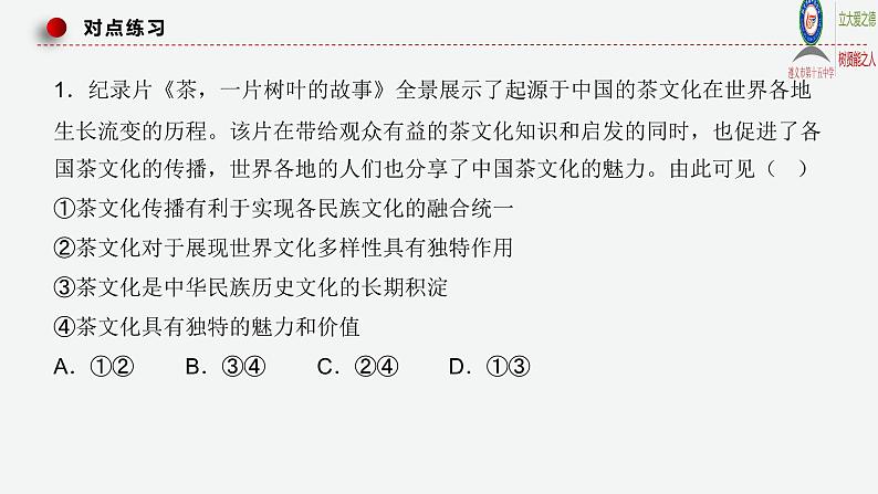 8.2文化交流与文化交融课件-2022-2023学年高中政治统编版必修四哲学与文化第8页