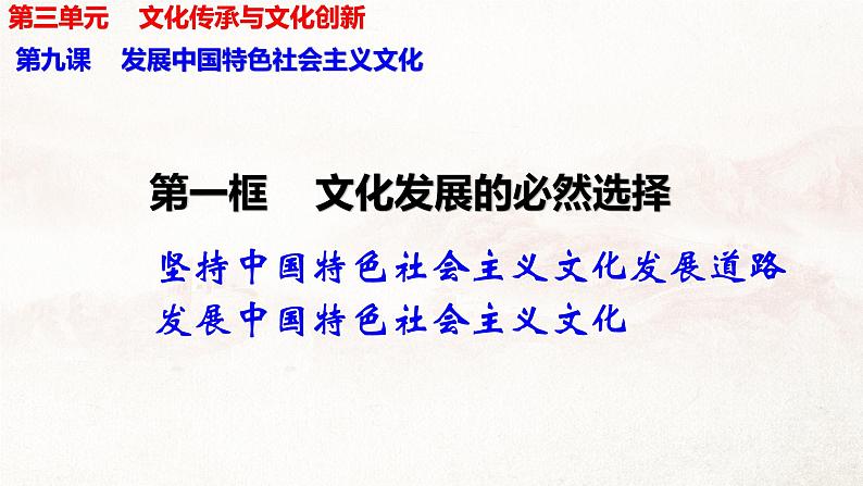 9.1文化发展的必然选择 课件-2022-2023学年高中政治统编版必修四哲学与文化01