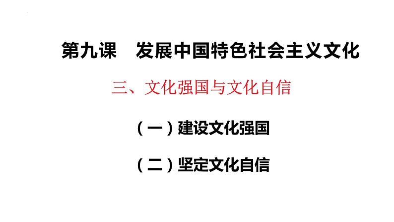 9.3 文化强国与文化自信 课件-2022-2023学年高中政治统编版必修四哲学与文化02