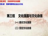 9.3 文化强国与文化自信 课件-2022-2023学年高中政治统编版必修四哲学与文化