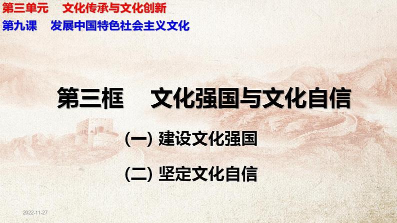 9.3 文化强国与文化自信 课件-2022-2023学年高中政治统编版必修四哲学与文化01