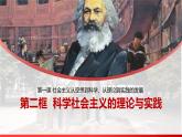 1.2科学社会主义的理论与实践 课件-2022-2023学年高中政治统编版必修一中国特色社会主义 -