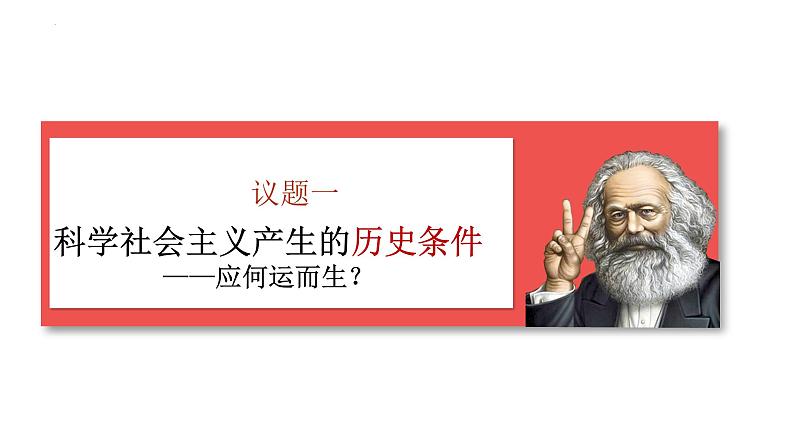 1.2科学社会主义的理论与实践 课件-2022-2023学年高中政治统编版必修一中国特色社会主义 -第6页