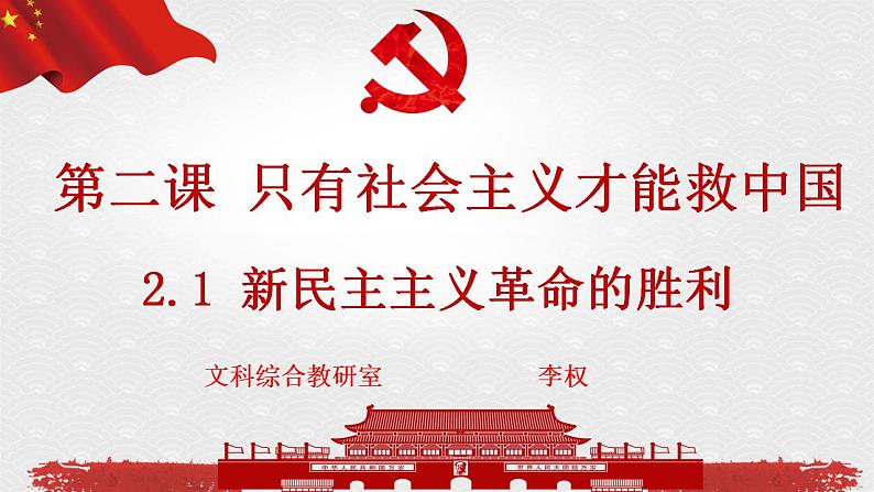 2.1新民主主义革命的胜利 课件-2022-2023学年高中政治统编版必修一中国特色社会主义第2页