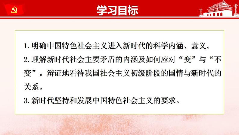 4.1中国特色社会主义进入新时代 课件-2022-2023学年高中政治统编版必修一中国特色社会主义第4页