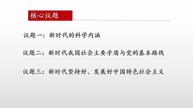 4.1中国特色社会主义进入新时代 课件-2022-2023学年高中政治统编版必修一中国特色社会主义第5页