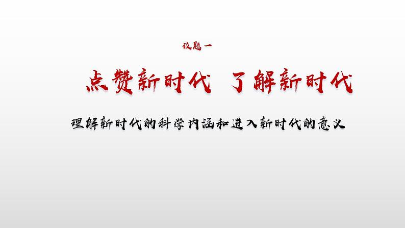 4.1中国特色社会主义进入新时代 课件-2022-2023学年高中政治统编版必修一中国特色社会主义第7页