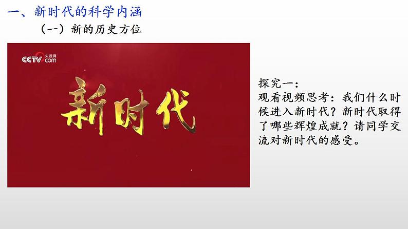 4.1中国特色社会主义进入新时代 课件-2022-2023学年高中政治统编版必修一中国特色社会主义第8页