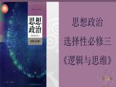 8.1 辩证思维的含义与特征 课件-2022-2023学年高中政治统编版选择性必修三逻辑与思维