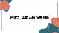 选择性必修3 逻辑与思维正确运用简单判断集体备课ppt课件