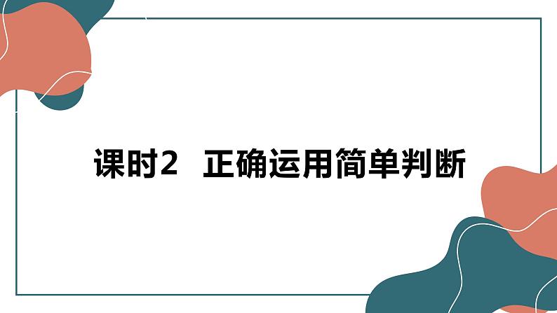 5.2正确运用简单判断课件-2022-2023学年高中政治统编版选择性必修三逻辑与思维第1页