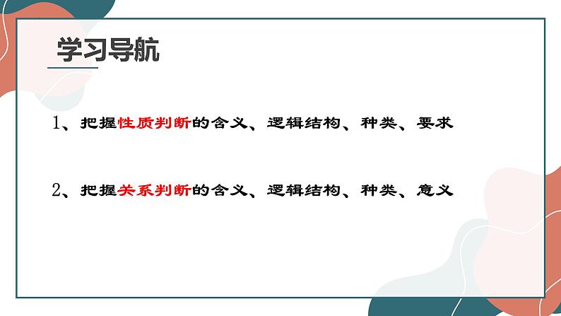 5.2正确运用简单判断课件-2022-2023学年高中政治统编版选择性必修三逻辑与思维第2页