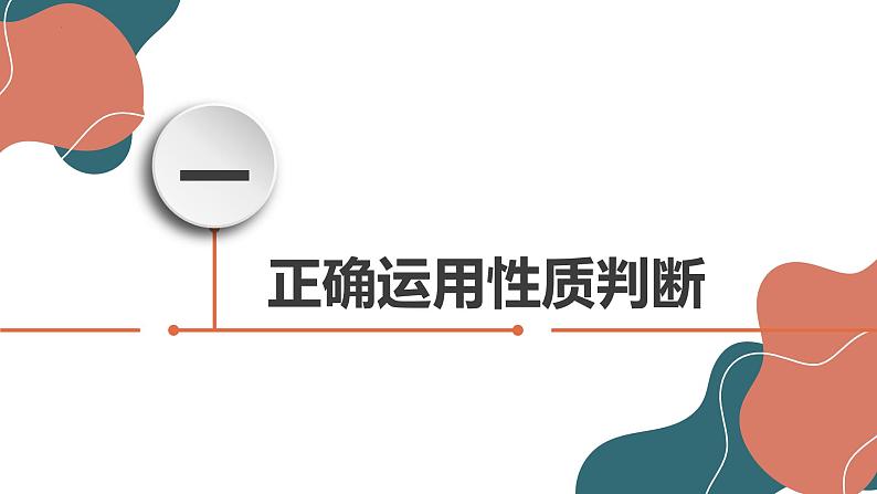 5.2正确运用简单判断课件-2022-2023学年高中政治统编版选择性必修三逻辑与思维第3页