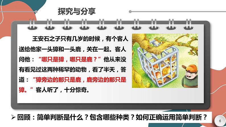 5.2正确运用简单判断课件-2022-2023学年高中政治统编版选择性必修三逻辑与思维第6页