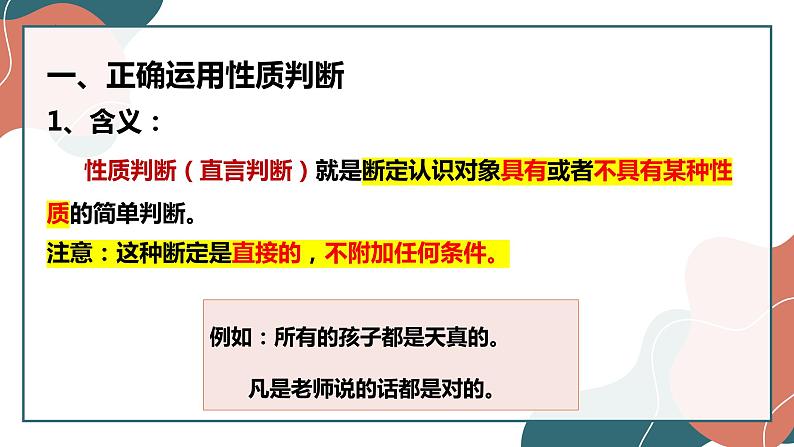 5.2正确运用简单判断课件-2022-2023学年高中政治统编版选择性必修三逻辑与思维第7页