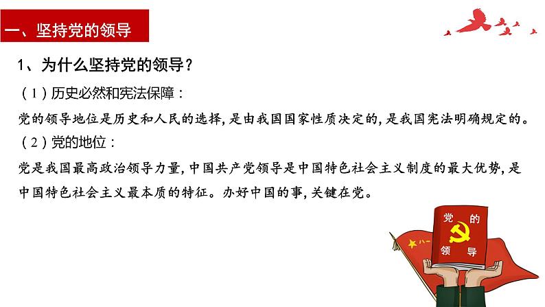 3.1 坚持党的领导 课件-2023届高考政治一轮复习统编版必修三政治与法治第4页